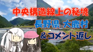 【パワポ紙芝居】中央構造線上の秘境・大鹿村＆コメ返し