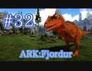 【ARK Fjordur】ギガノト級の強さ！新生物カルカロドントサウルスをテイム!【Part32】【実況】