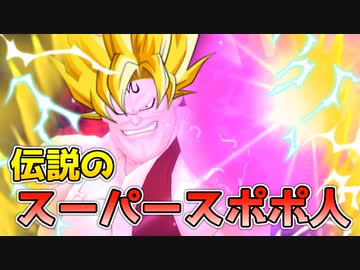 覚醒！伝説のスーパースポポ人！！！【ドラゴンボールザブレイカーズ/A.I.VOICE実況】