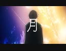 月 / 可不