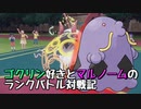 【実況プレイ】ゴクリン好きとマルノームのランクバトル対戦記 part10【ポケモンSV】