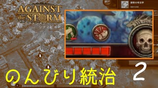 のんびり統治で雑談開拓#2「Against the Storm」油断するとこうなる！