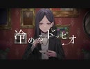 冷めるドッピオ　初音ミク