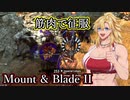 【Mount&Blade2】筋肉で征服！Part12【VOICEROID実況プレイ】