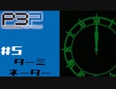 【P3P】ペルソナ３を初見プレイしてみたその5【ペルソナ３ポータブル】