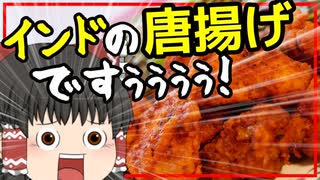 【ゆっくり料理】南インドのスパイシーな唐揚げ！チキン65