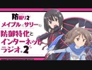 【新】メイプルとサリーの防御特化とインターネットラジオ。２　第01回　2023年01月17日放送