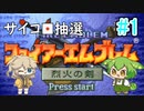 【烈火の剣】サイコロ抽選ファイアーエムブレム　烈火の剣　#1【VOICEVOX】