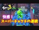 【スプラトゥーン３　ヒーローモード】ナマズを求めて　Part１９　あすなろグリーンヒルズ３