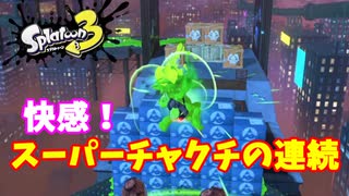 【スプラトゥーン３　ヒーローモード】ナマズを求めて　Part１９　あすなろグリーンヒルズ３