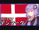 デンマーク - 結月ゆかりのひとくち全世界解説【31/197ヶ国】