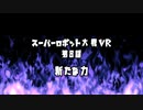 【メタリックガーディアンRPG】第八次スーパーロボット大戦VR part1【ボイロTRPG】