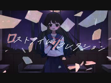 ロストタイムリコレクション/初音ミク