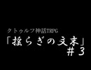 クトゥルフ神話TRPG「揺らぎの文末」#３