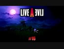 【LIVE A LIVE part16】忠義の士【踝猫背】※ネタバレあり