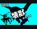 【マスターデュエル】壊獣やろうぜ！ Vol.6【ずんだもん】