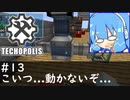 【Minecraft:Techopolis】初めてのマイクラをmodpack入りで！ #13【VOICEROID実況プレイ】