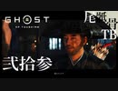 【初見】仁はおニューのツールを手に入れた GHOST OF TSUSHIMA 弐拾参