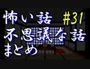 【ゆっくり】怖い話＆不思議な話　まとめ31