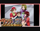 【実況】#51_時を超えて華撃団に入団した男の記録【サクラ大戦～熱き血潮に】