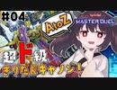 【遊戯王マスターデュエル】超ド級きりたんキャノン！TURN04 〜 全速前進！超ド級合体ロボ ドラゴン・バスターキャノン!!【VOICEROID実況プレイ】