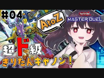 【遊戯王マスターデュエル】超ド級きりたんキャノン！TURN04 〜 全速前進！超ド級合体ロボ ドラゴン・バスターキャノン!!【VOICEROID実況プレイ】