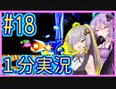 ほぼ１分カービィ #18【星のカービィSDX】【VOICEROID実況】【結月ゆかり&紲星あかり】