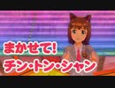 天海春香-まかせて！チン・トン・シャン-