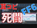 【耳コピ】ファイナルファンタジー６ 死闘【MIDI】
