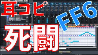 【耳コピ】ファイナルファンタジー６ 死闘【MIDI】