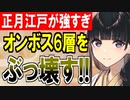 【城プロネタ動画】［正月］江戸城の計略を永続化させたらオンボス6層15審議がクッソ簡単になった！【御城プロジェクト:RE】