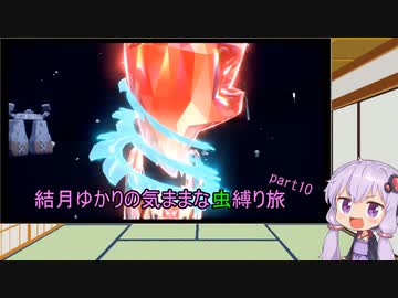 【ポケモンスカーレット】結月ゆかりの気ままな虫縛り旅【part10】
