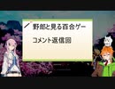 【サムライメイデン】野郎と見る百合ゲー　コメント返信回【VOICEROID実況】