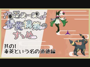 【ポケモンSV】悪統一版毒菱構築のすゝめ　其の1【悪統一】