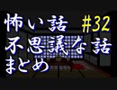 【ゆっくり】怖い話＆不思議な話　まとめ32