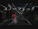 スノーフレーク / 初音ミク