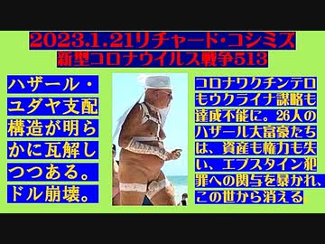 【2023年01月21日：リチャード・コシミズ Internet 講演 （ ニコニコ生放送 ）（ 改良版 ）】