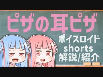 ピザの耳ピザ【ボイスロイドショート解説/紹介】