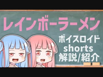レインボーラーメン【ボイスロイドショート解説/紹介】