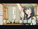 ずん子と新しい技