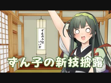 ずん子と新しい技