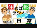 住めば都ラジオはいぱー＃21-3【日常】