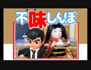不味しんぼ