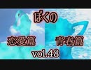 【実況プレイ】かまいたちの夜2 vol.48【ぼくの 恋愛篇・青春篇】