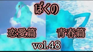 【実況プレイ】かまいたちの夜2 vol.48【ぼくの 恋愛篇・青春篇】