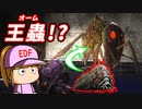 #41 500人の市民を守れ！アリの巣を破壊せよ！！【地球防衛軍6 翌日’ ゆっくり実況】