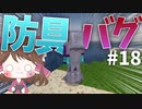 【マイクラ】45秒で何が出来る〜?クラフト Part18〜防具のバグ〜 【ゆっくり実況】