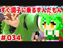 【ドラゴンボール　ザ　ブレイカーズ】すぐ調子に乗るずんだもん #034