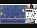 【ライブアライブ＊実況】卯年から始める伝説のRPG！第二十一章