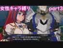 「FEエンゲージ」女性キャラ縛り　part３　実況ｖｒ